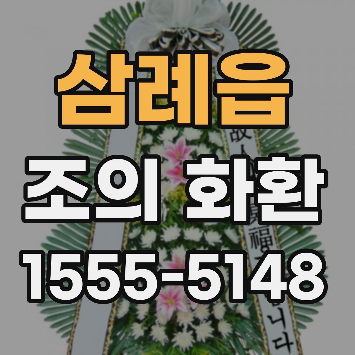 삼례읍 조의 화환 사진과 문구를 함께 준비하는 법