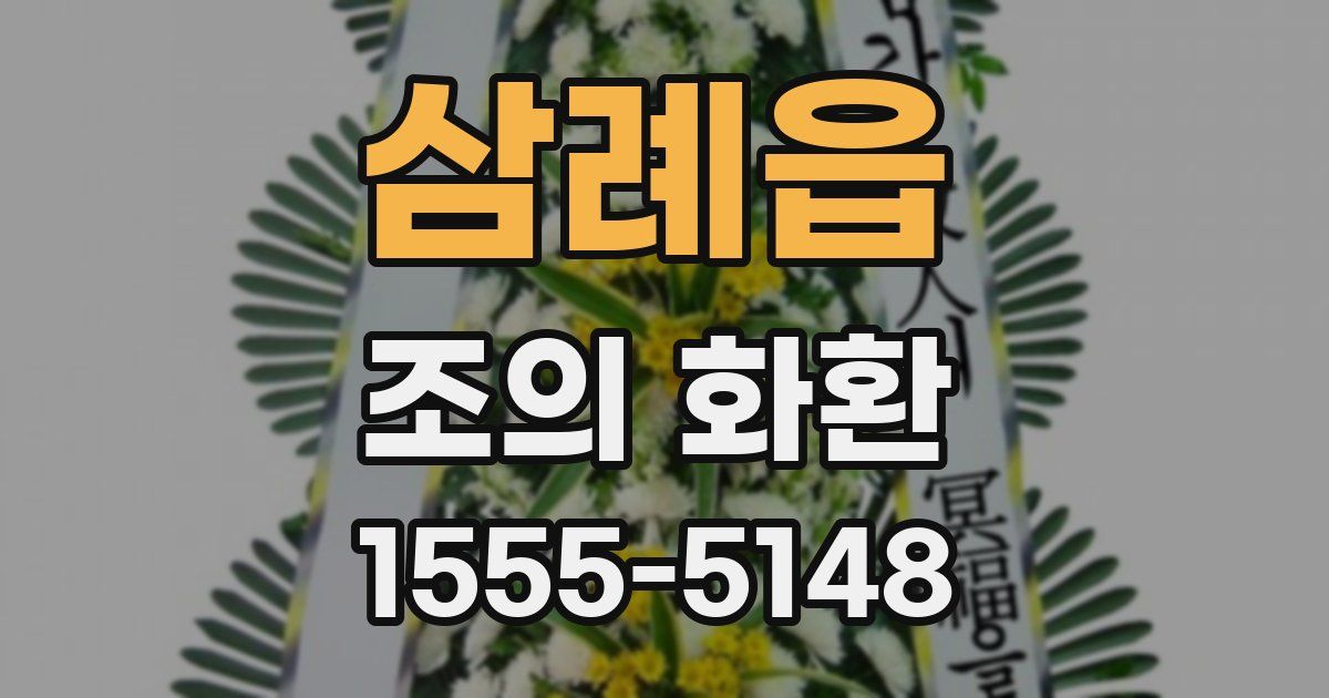 삼례읍 조의 화환
