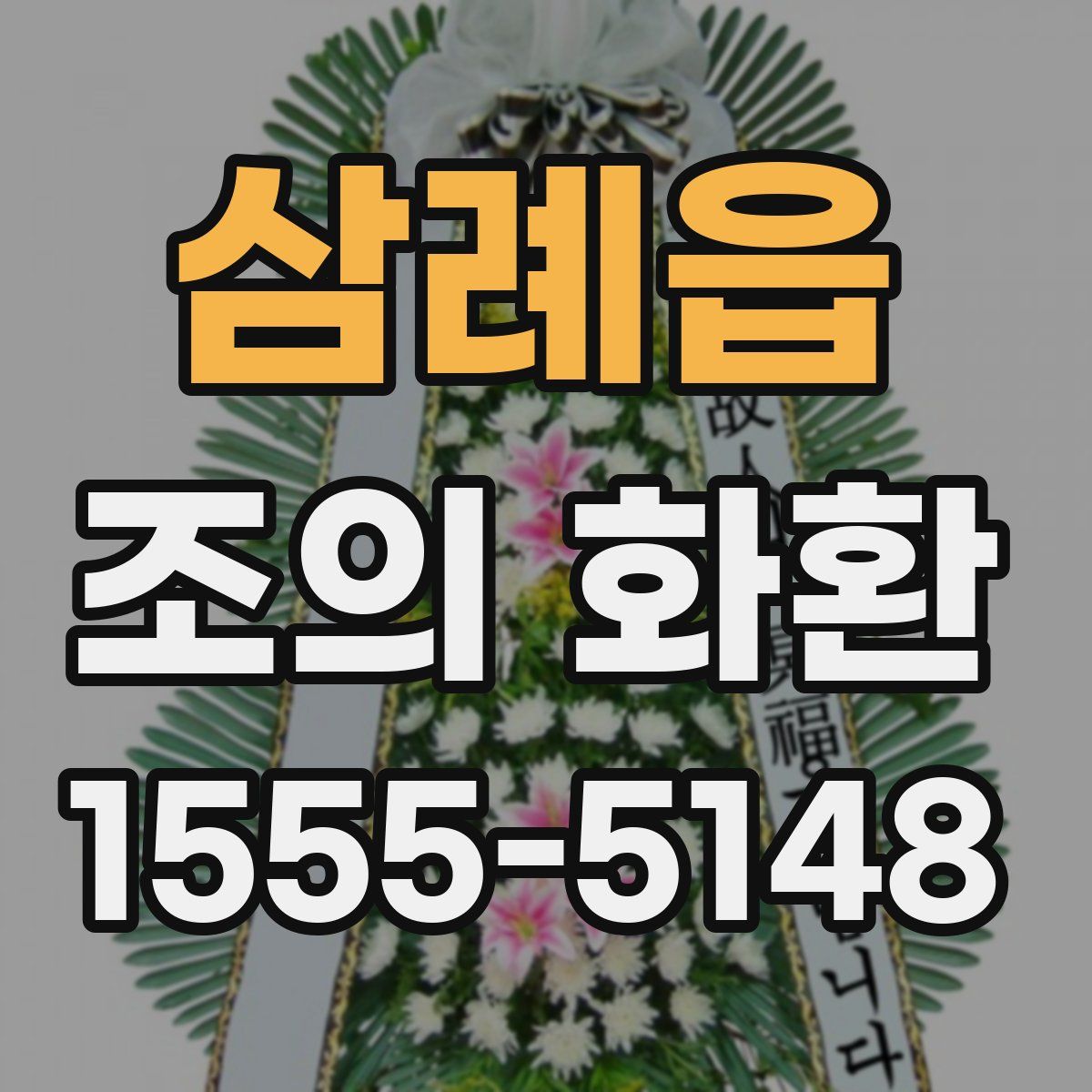 삼례읍 조의 화환