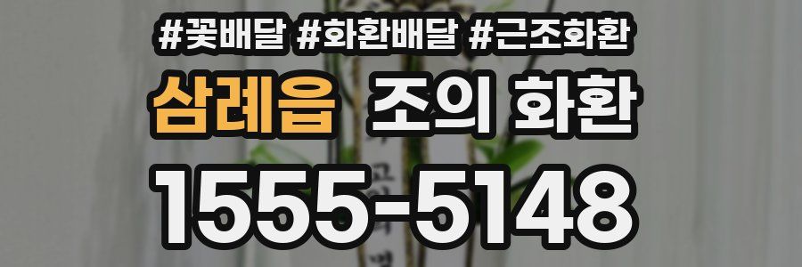 삼례읍 조의 화환