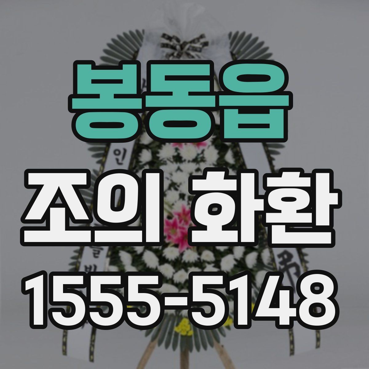 봉동읍 조의 화환 준비를 쉽게 하는 체크포인트