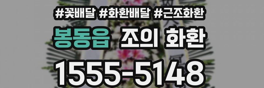 봉동읍 조의 화환