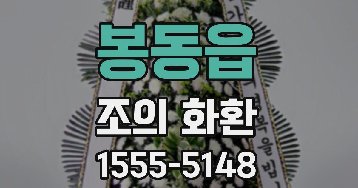봉동읍 조의 화환