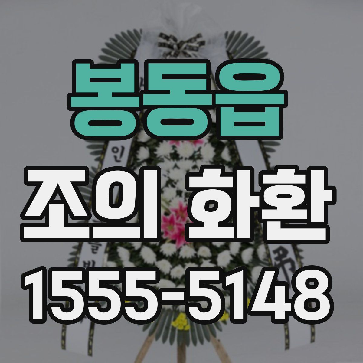 봉동읍 조의 화환