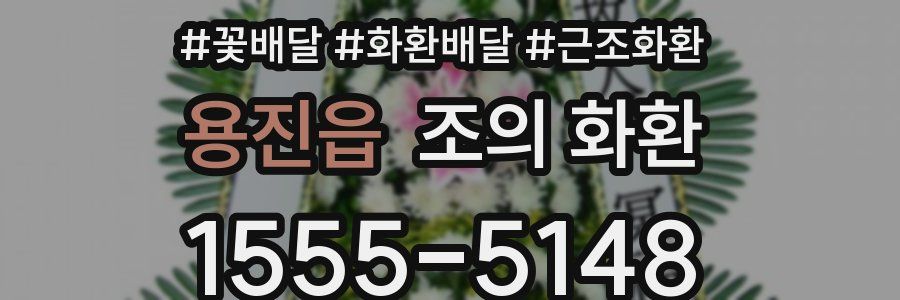 용진읍 조의 화환