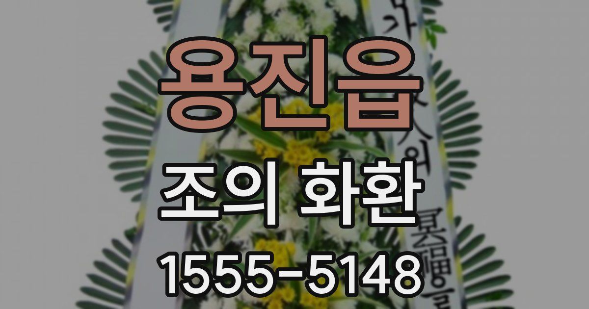용진읍 조의 화환