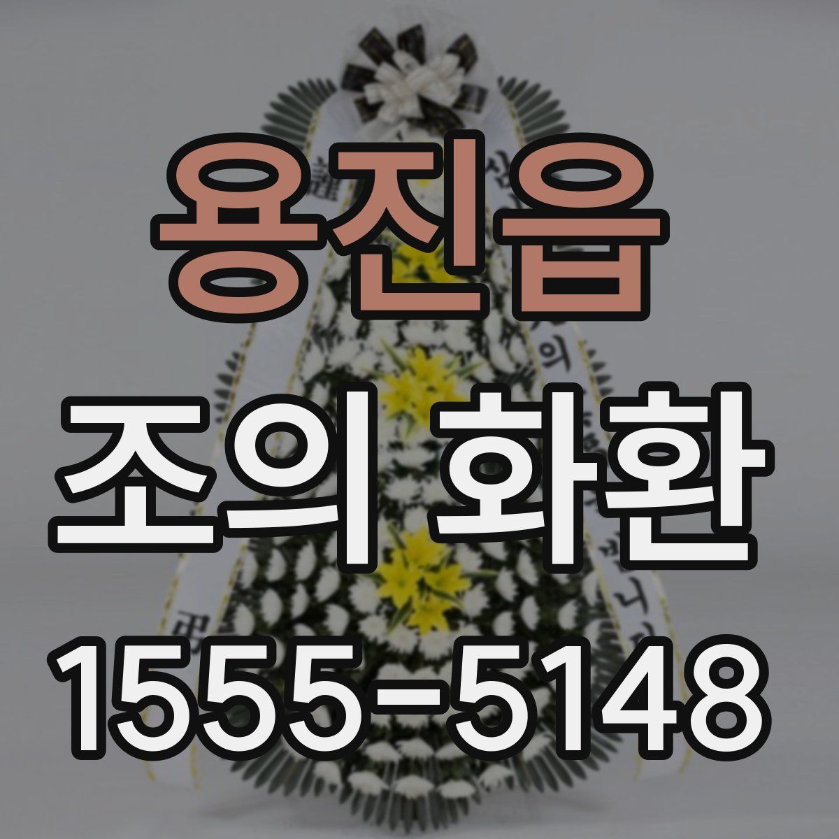 용진읍 조의 화환