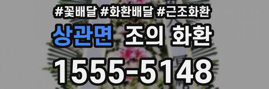 상관면 조의 화환