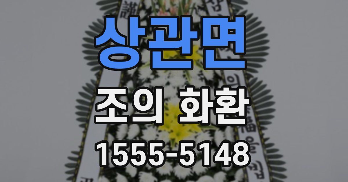 상관면 조의 화환