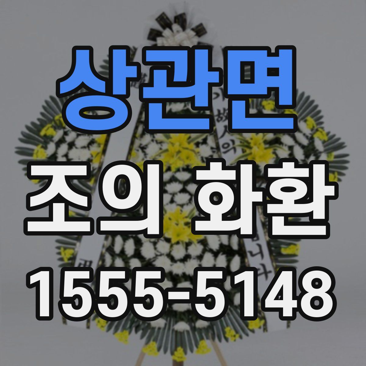 상관면 조의 화환