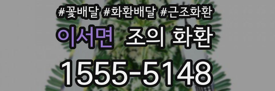 이서면 조의 화환