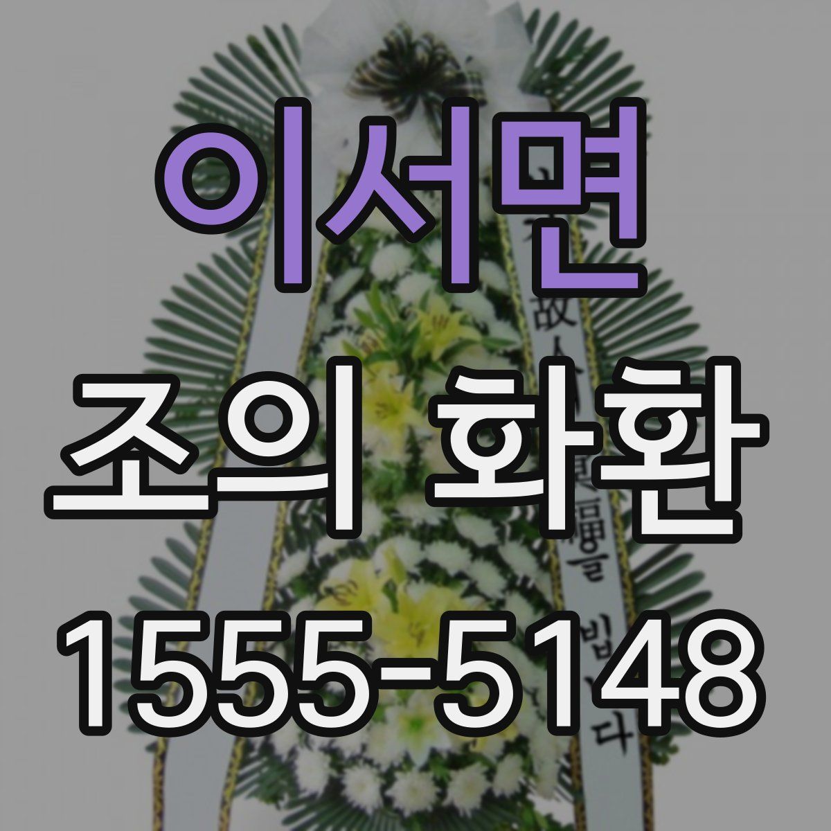 이서면 조의 화환