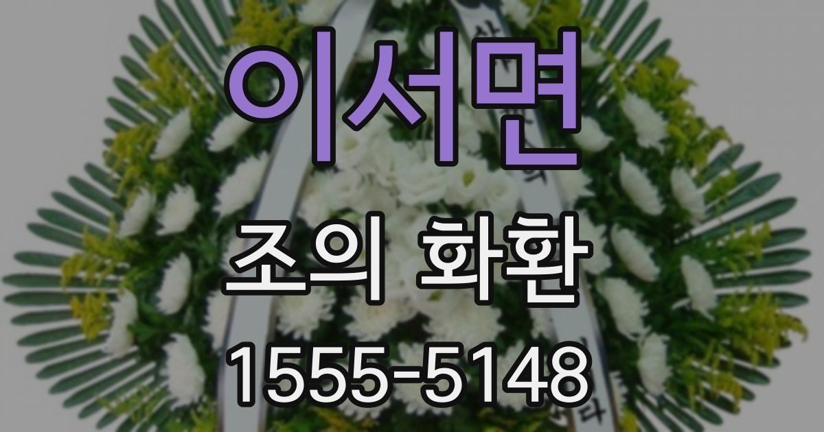 이서면 조의 화환