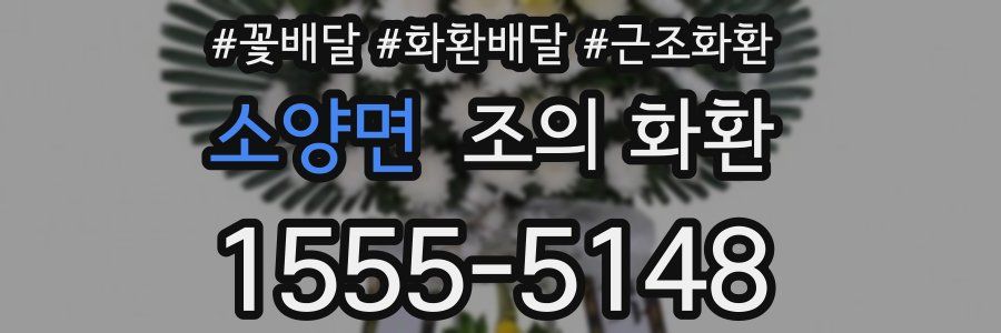 소양면 조의 화환