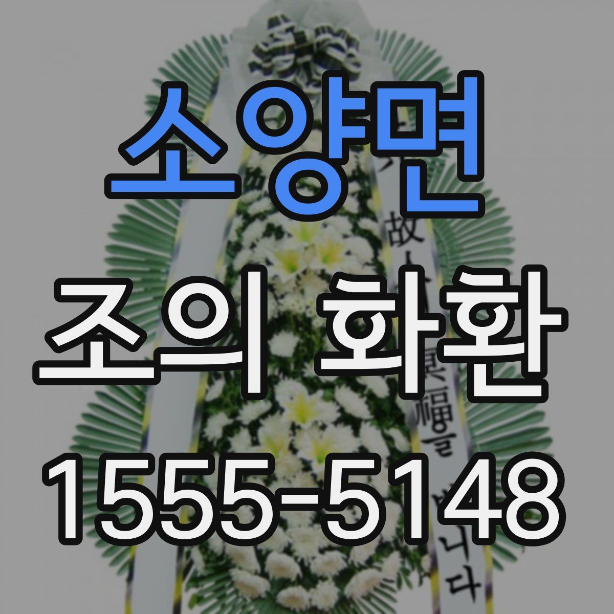 소양면 조의 화환