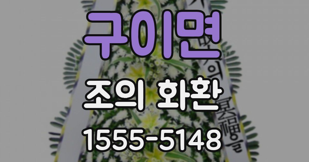 구이면 조의 화환