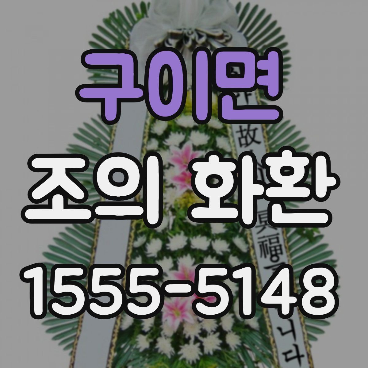 구이면 조의 화환