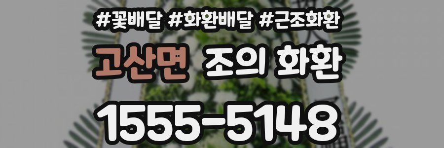 고산면 조의 화환