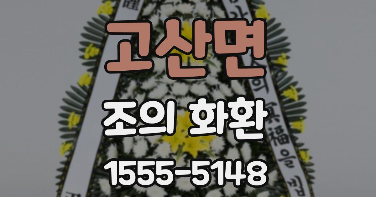 고산면 조의 화환