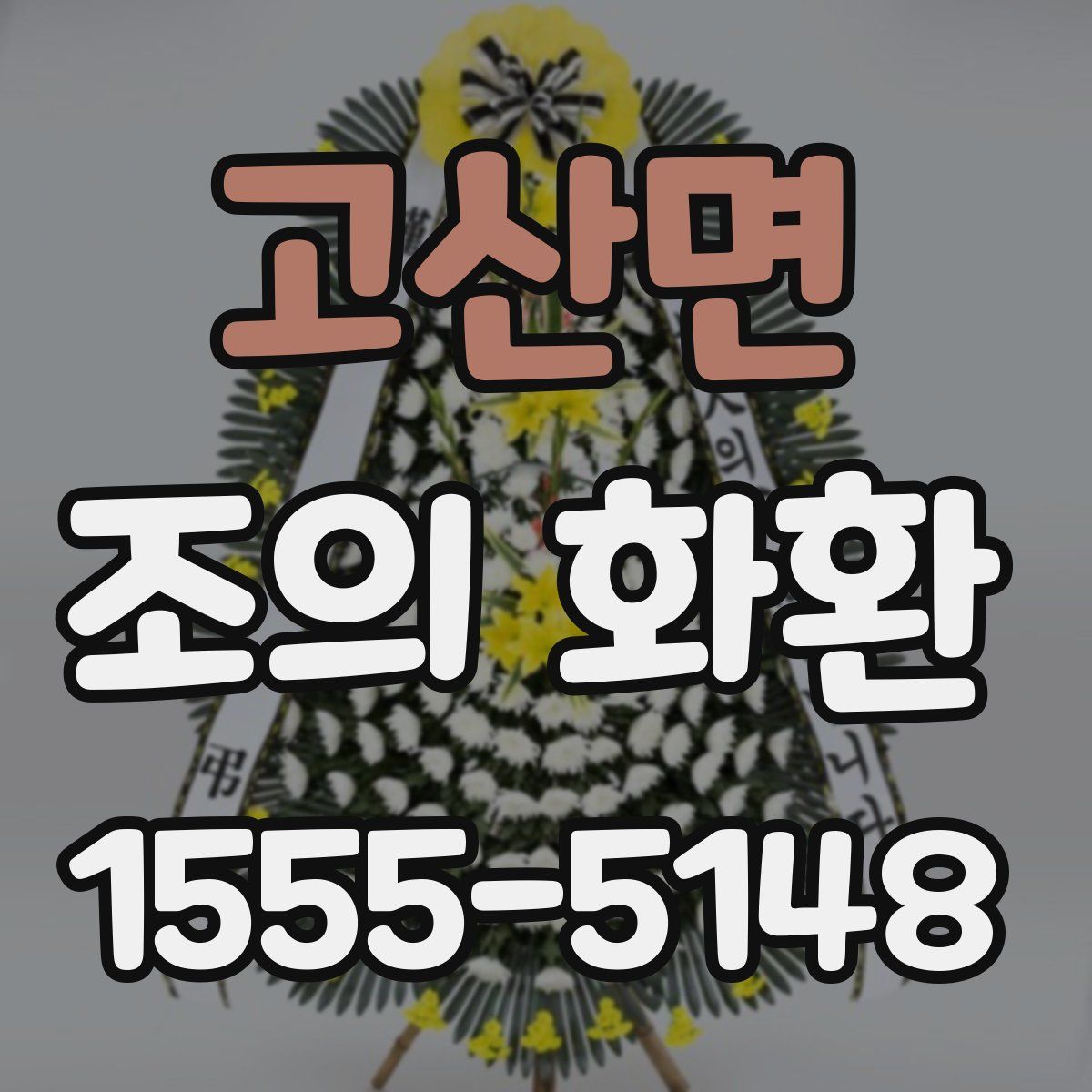 고산면 조의 화환