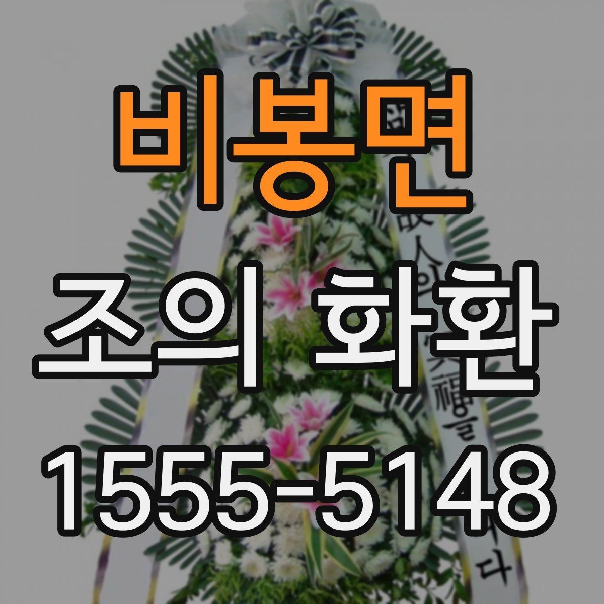 비봉면 조의 화환 비교할 때 보기 쉬운 핵심 항목