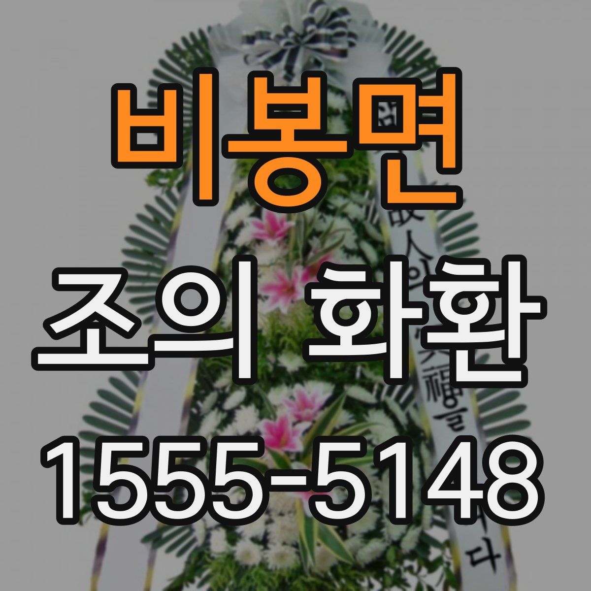 비봉면 조의 화환