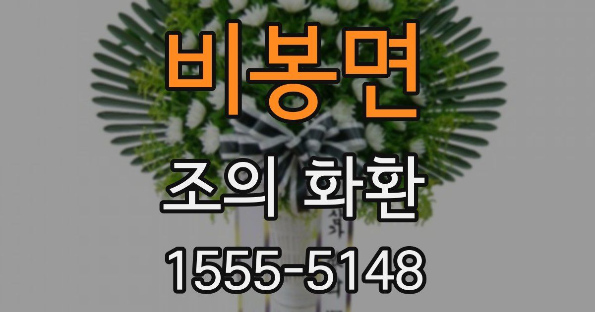 비봉면 조의 화환