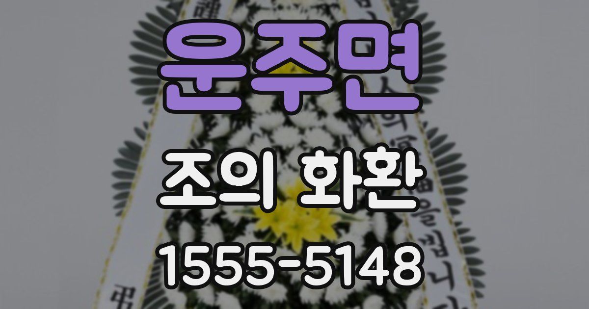 운주면 조의 화환