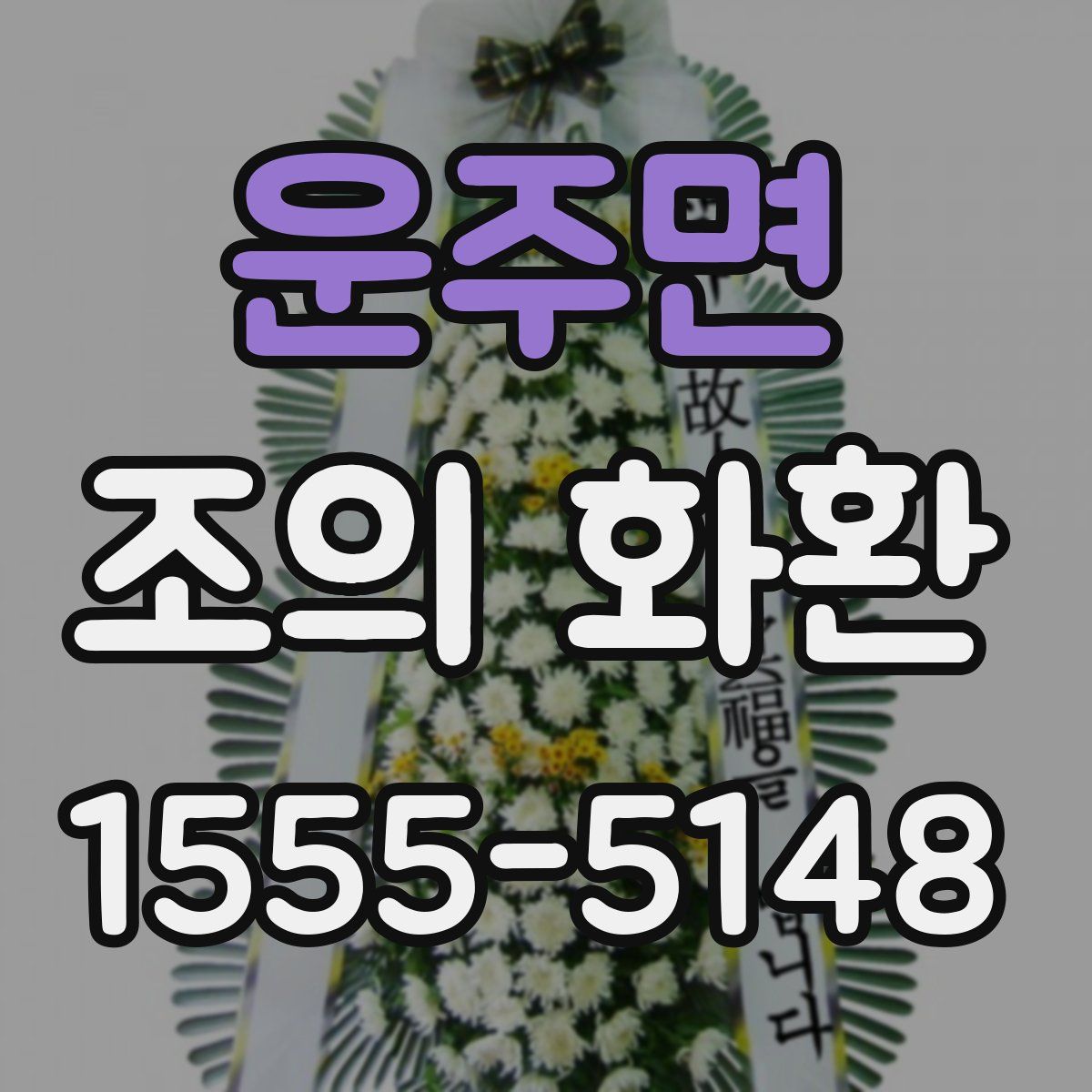 운주면 조의 화환