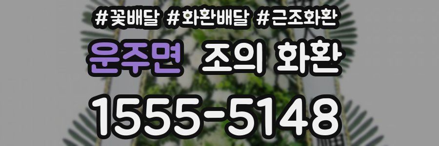운주면 조의 화환