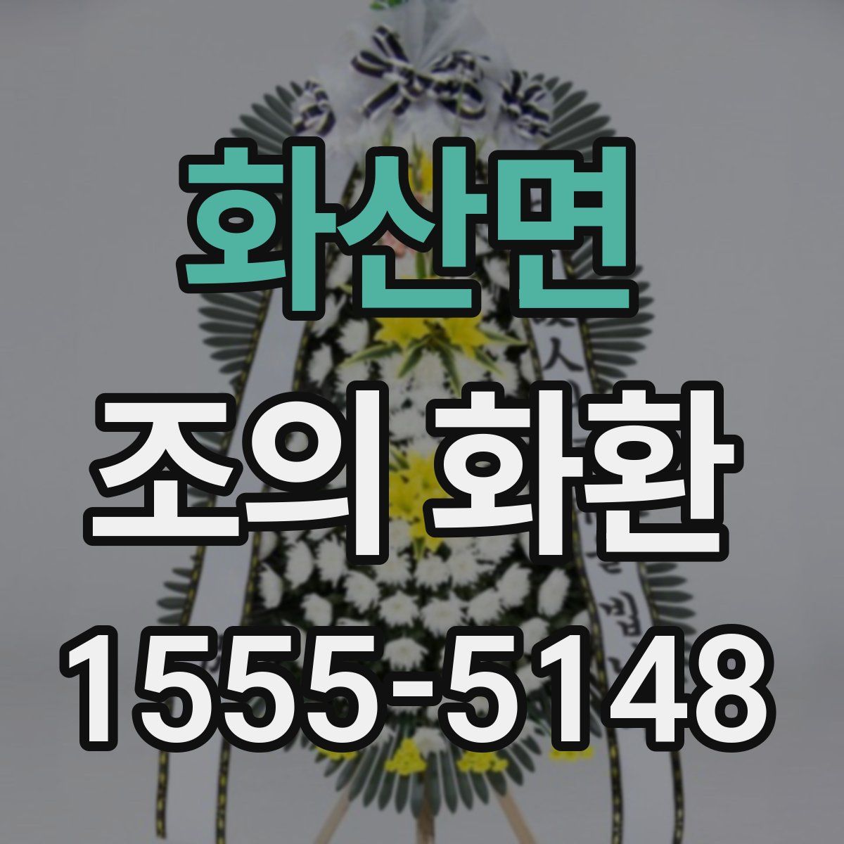 화산면 조의 화환