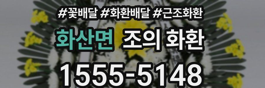 화산면 조의 화환
