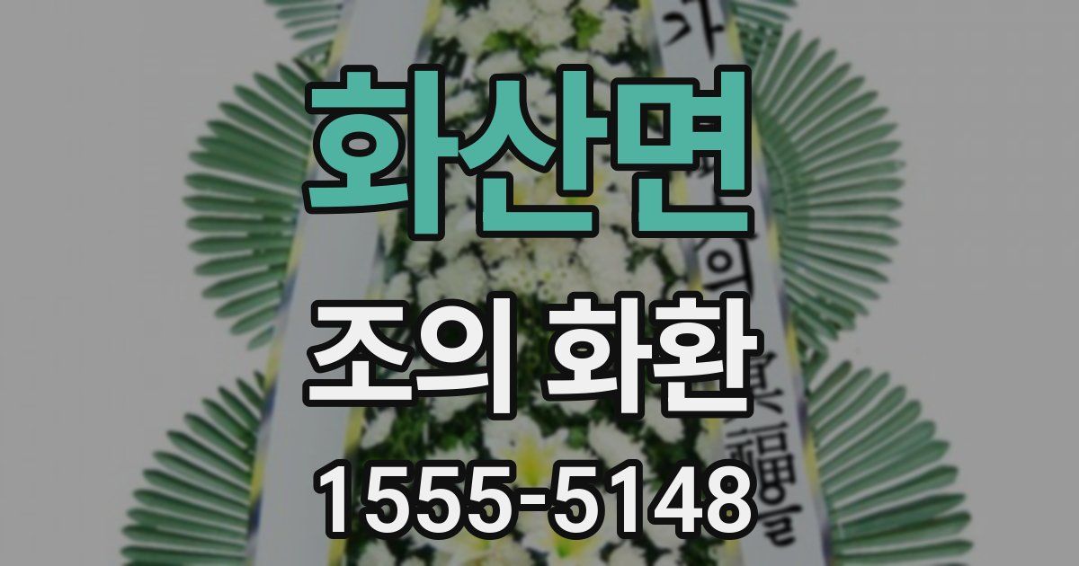 화산면 조의 화환