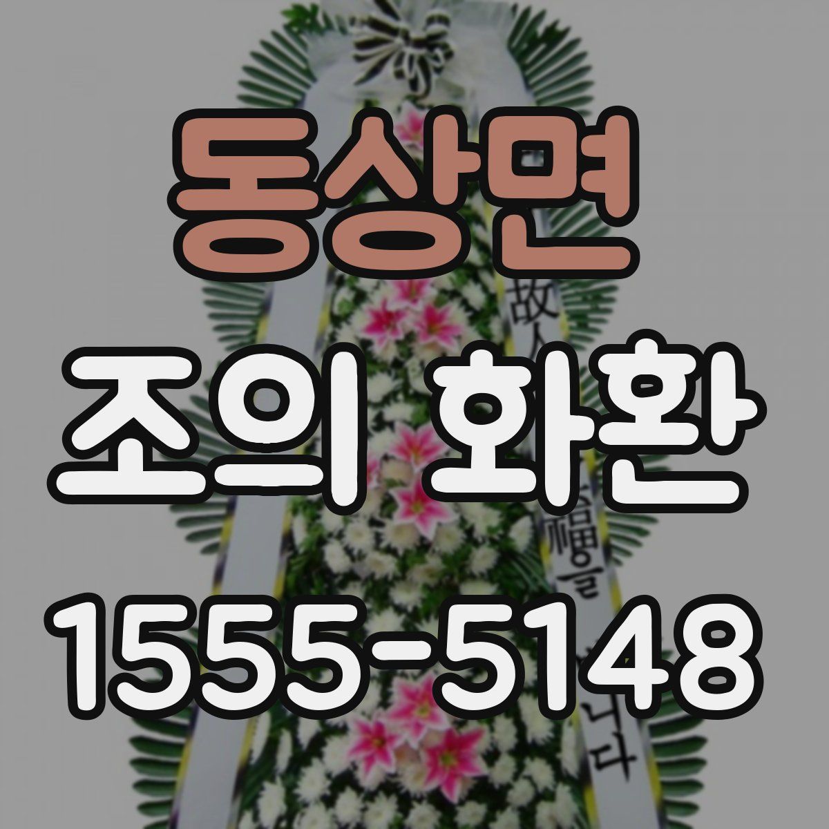동상면 조의 화환