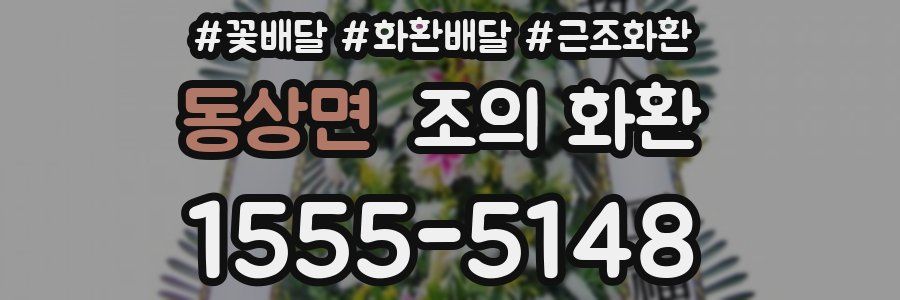 동상면 조의 화환