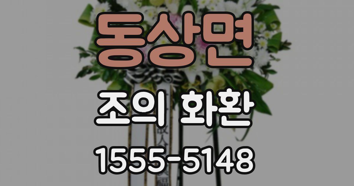 동상면 조의 화환