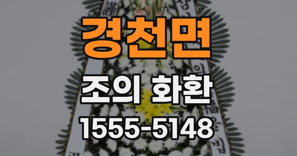 경천면 조의 화환