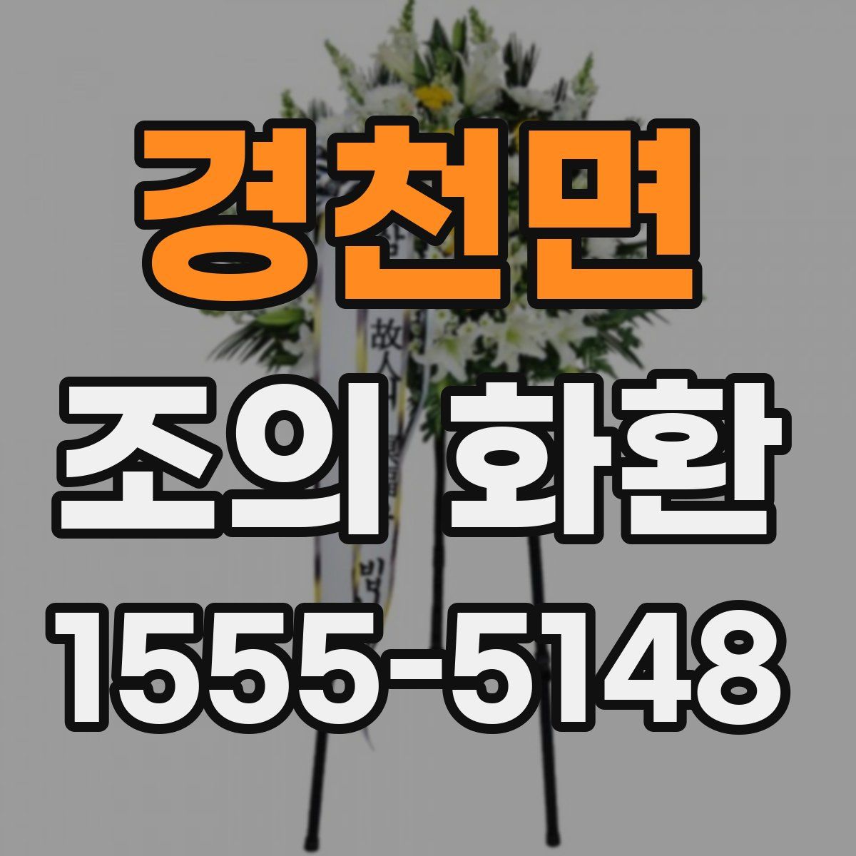 경천면 조의 화환