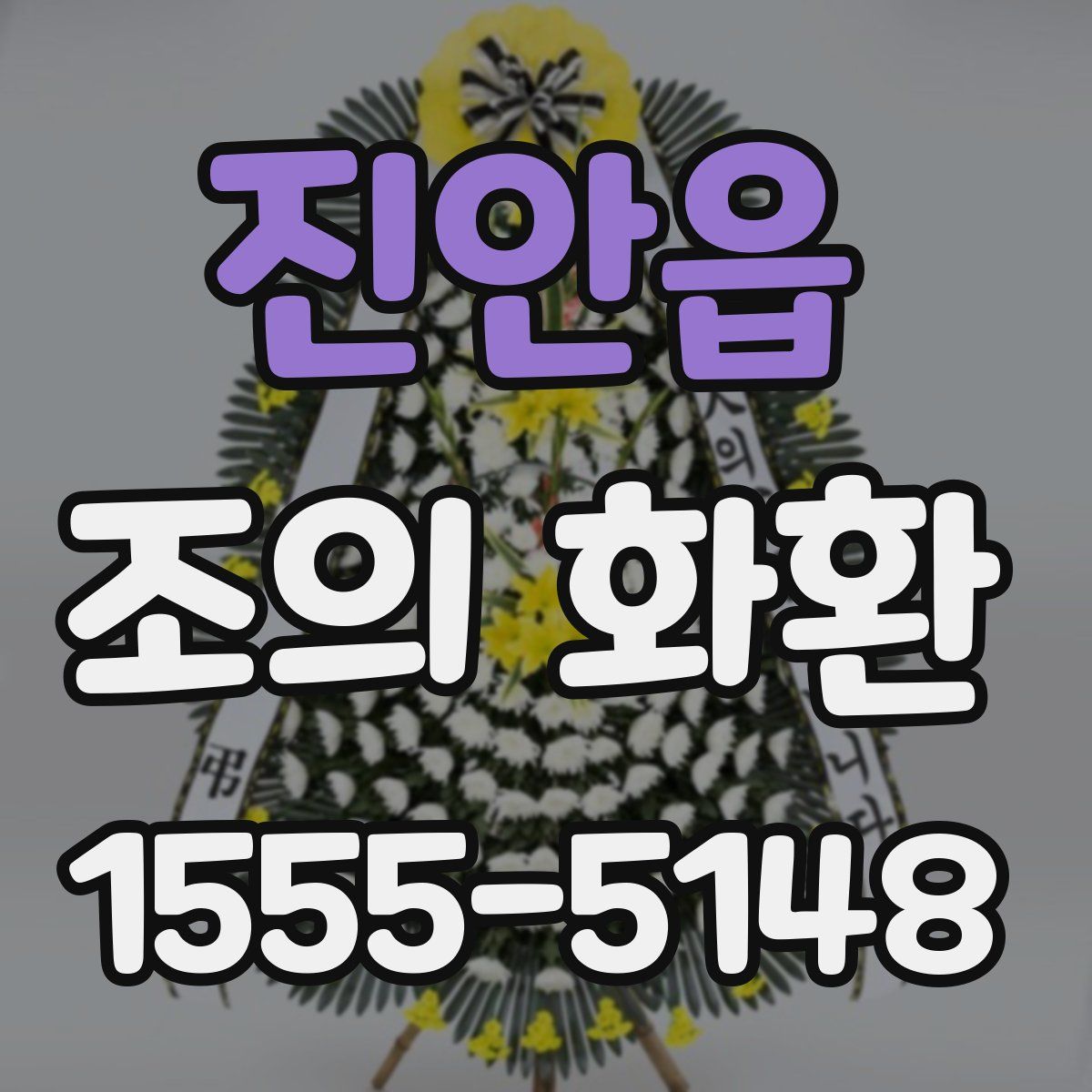 진안읍 조의 화환