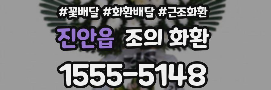 진안읍 조의 화환