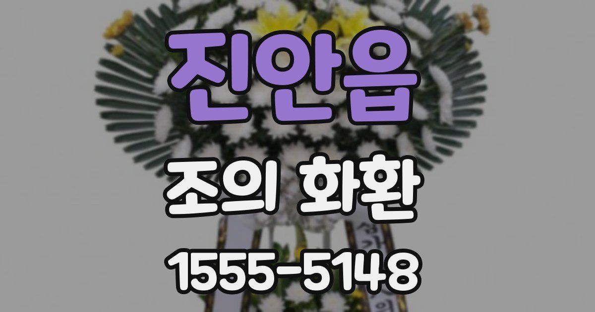 진안읍 조의 화환
