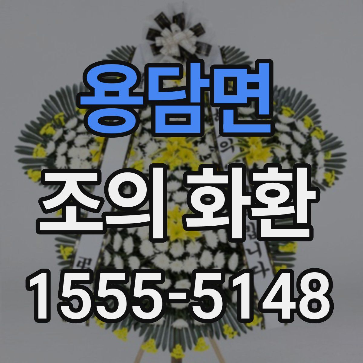용담면 조의 화환