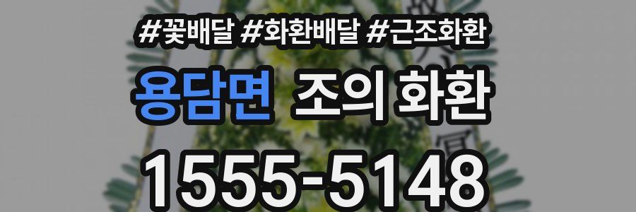 용담면 조의 화환