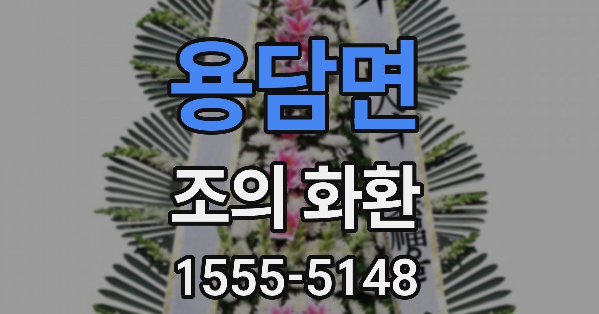 용담면 조의 화환