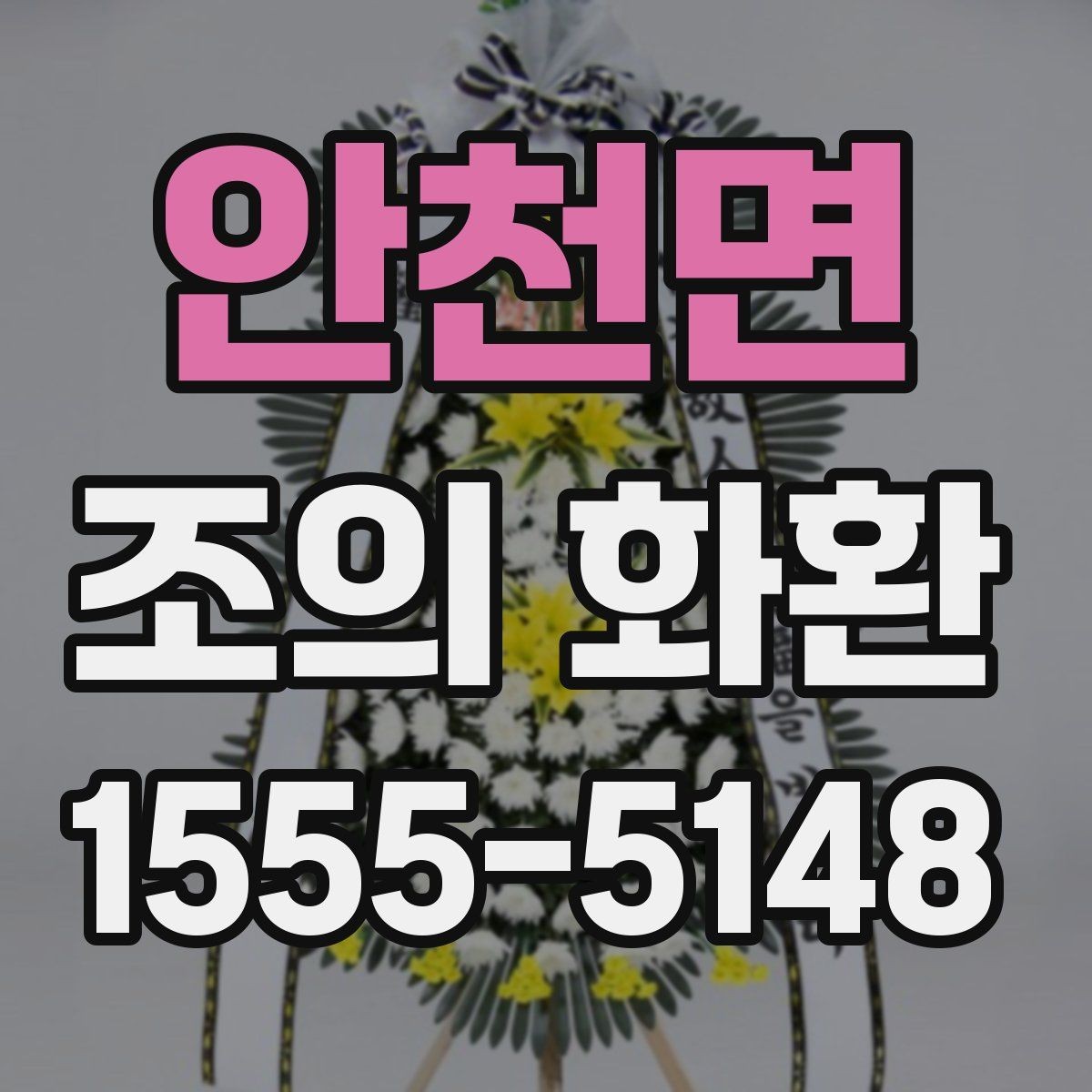 안천면 조의 화환 예약 시 미리 정할 내용
