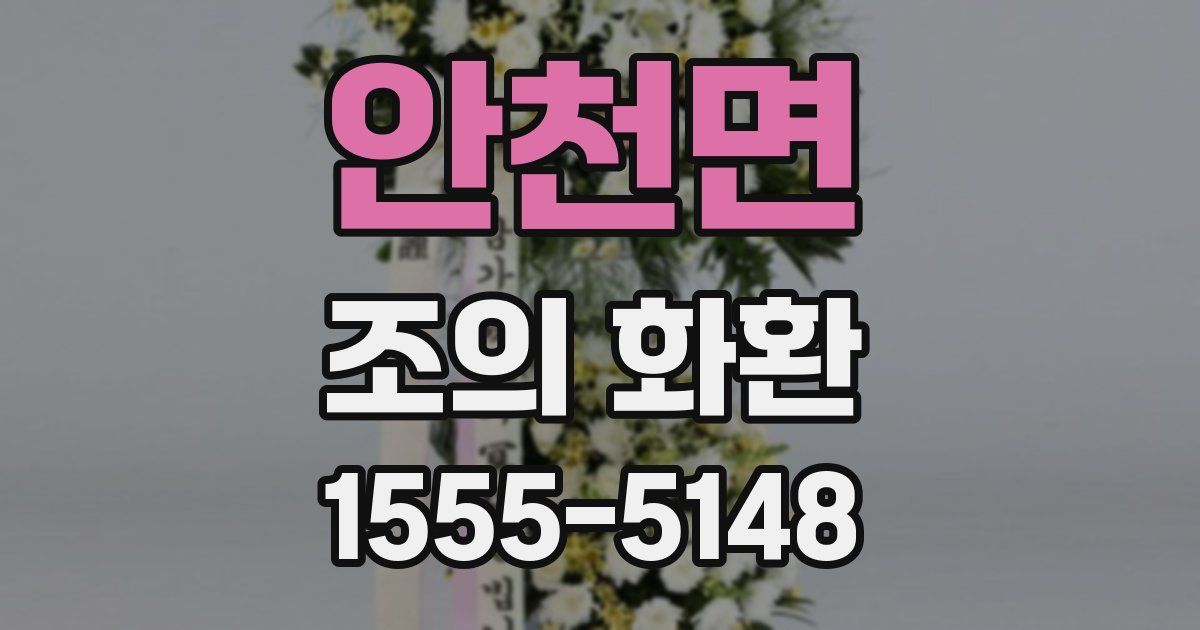 안천면 조의 화환
