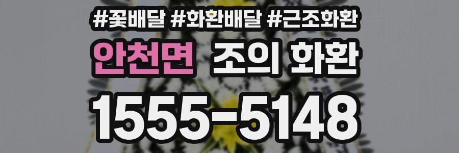 안천면 조의 화환