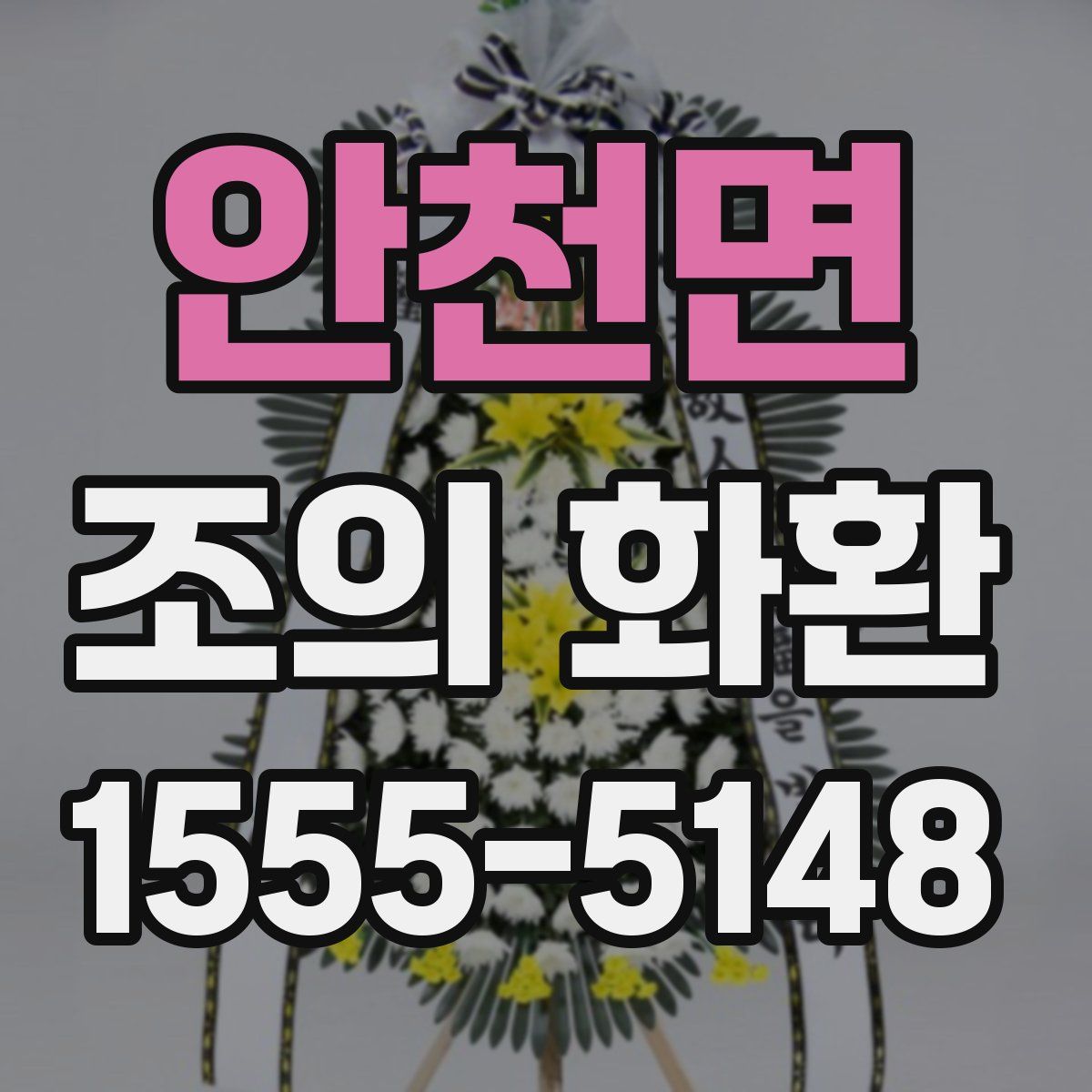 안천면 조의 화환