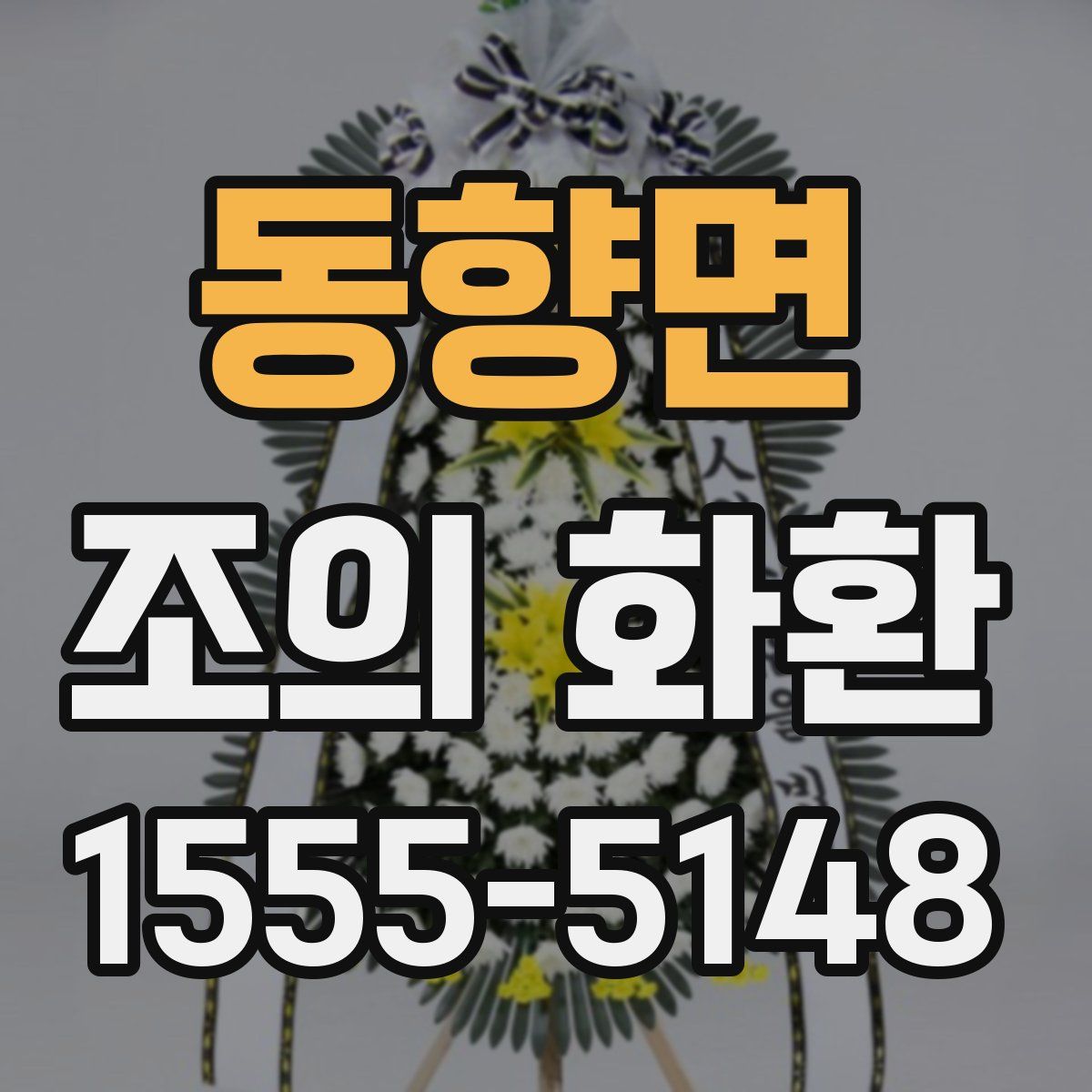 동향면 조의 화환