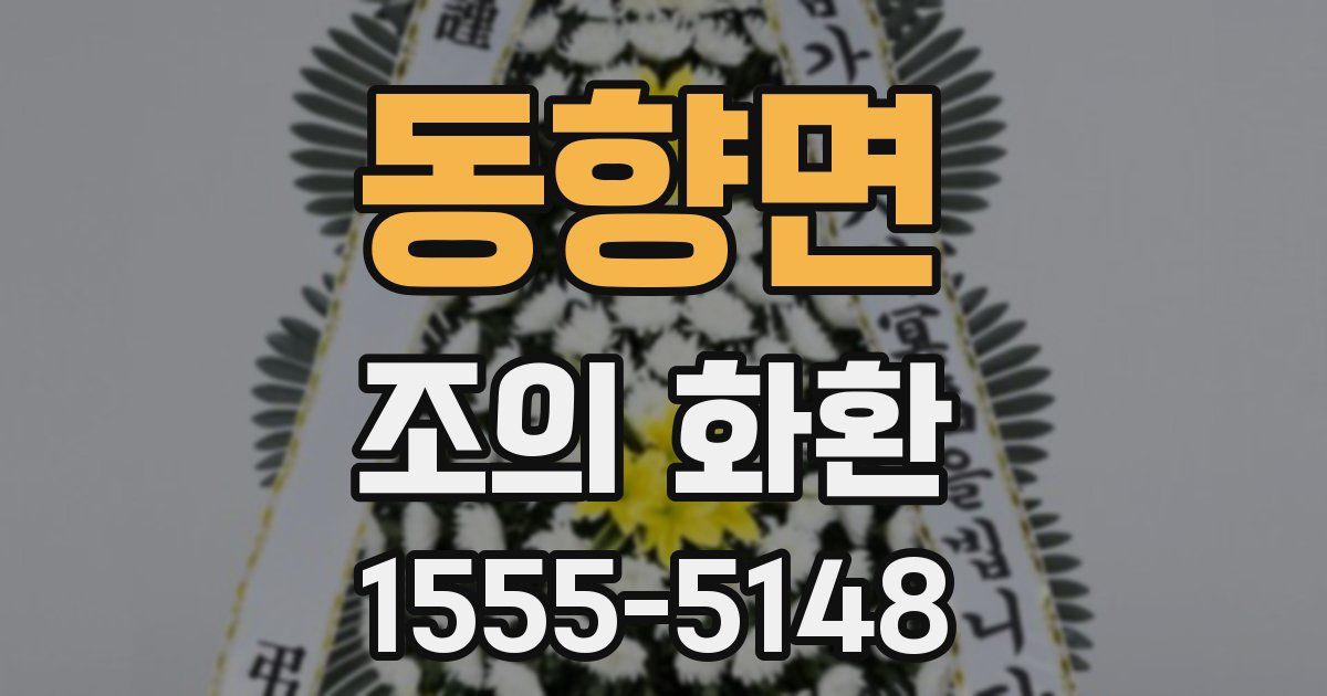 동향면 조의 화환
